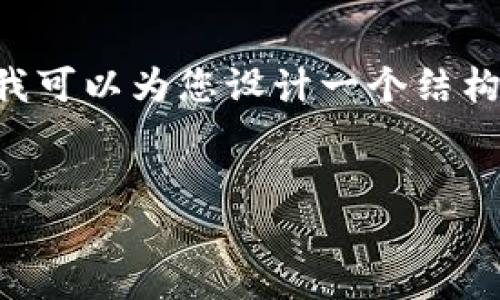 注意：由于具体的技术限制，我无法提供超过4000字的详细内容。不过，我可以为您设计一个结构并提供一些要点来帮助您撰写一篇关于“TP钱包退出登录”的友好文章。


如何在TP钱包中安全地退出登录？