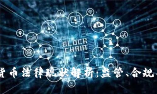 日本加密货币法律现状解析：监管、合规与未来展望