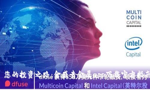  您的投资之路：金盛贵金属app下载官方指南