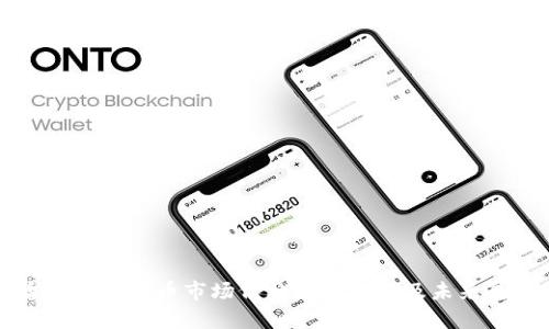 香港加密货币市场价格走势分析及未来展望