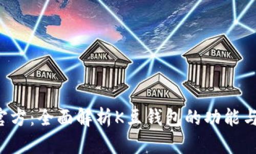 K豆钱包官方：全面解析K豆钱包的功能与使用指南