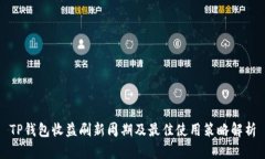 TP钱包收益刷新周期及最佳使用策略解