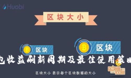 TP钱包收益刷新周期及最佳使用策略解析