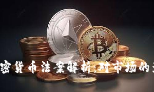 2023年韩国加密货币法案解析：对市场的影响与未来展望