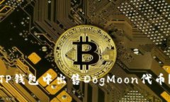: 如何在TP钱包中出售DogMoon代币？完整
