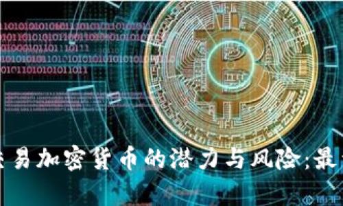 揭示跟单交易加密货币的潜力与风险：最详细的指南