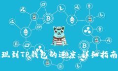 如何查看欧意提现到TP钱包的进度：详