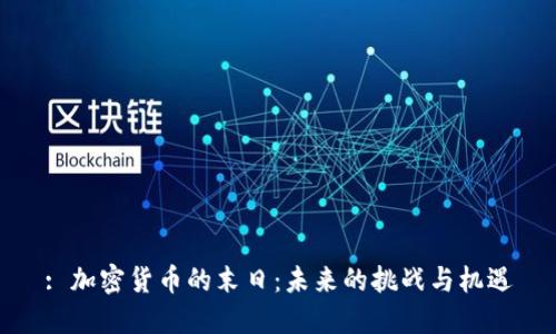: 加密货币的末日：未来的挑战与机遇