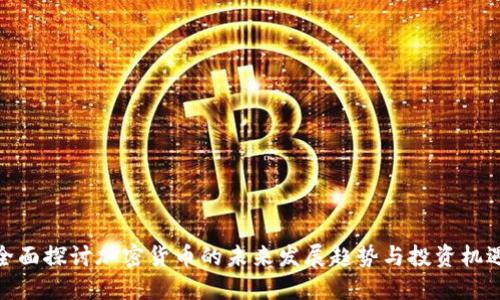 全面探讨加密货币的未来发展趋势与投资机遇