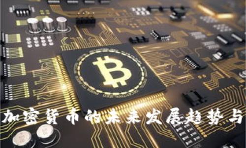 全面探讨加密货币的未来发展趋势与投资机遇