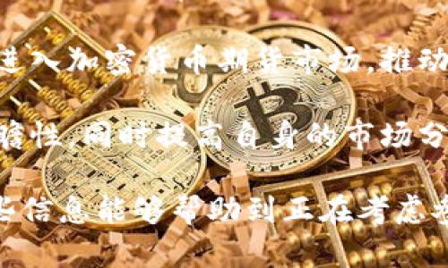 加密货币期货是指以加密货币为基础资产的金融合约，允许交易者在未来某个特定时间以约定的价格购买或出售该加密货币。这种金融工具为投资者提供了市场风险的管理机制，同时也为投机者提供了在加密货币市场中获利的机会。

## 加密货币期货的基本概念

加密货币期货是一种衍生金融工具，最早由一些大型交易所如芝加哥商业交易所（CME）和芝加哥期权交易所（CBOE）推出。与传统的期货合约类似，加密货币期货允许交易者在合约到期时以预设价格买入或卖出某种加密货币。这样的合约通常会涉及比特币（BTC）、以太坊（ETH）等数字货币。

### 交易机制

加密货币期货合约可通过杠杆交易，这意味着交易者只需提供合约总价值的一小部分作为保证金。这种机制虽增加了潜在的收益，同时也提高了风险。在加密市场波动性很大的情况下，期货交易的风险管理尤为重要。

### 交易所与平台

诸如Binance、BitMEX和CME等交易所提供加密货币期货交易。这些平台不仅允许用户预测价格走势，还可以进行套利、对冲等策略。

## 加密货币期货的优缺点

### 优点

1. **价格发现**: 加密货币期货交易提供了市场对价格的预期，可以帮助投资者了解市场趋势。
   
2. **风险管理**: 投资者可以通过期货合约对冲现货市场的风险，降低潜在损失。

3. **盈利机会**: 在市场价格下跌时，期货交易者可以通过做空获得盈利。

### 缺点

1. **高风险**: 尽管期货合约提供了盈利机会，但由于市场波动，投资者面临更大的损失风险。

2. **复杂性**: 初学者可能会对期货市场的运作机制感到困惑，包括杠杆、到期日等因素。

3. **监管风险**: 不同国家对加密货币的监管政策不同，可能影响期货交易的合法性和稳定性。

## 相关的五个问题

### 问题一：加密货币期货与现货交易的区别是什么？

加密货币期货与现货交易的区别

加密货币期货与现货交易的区别主要体现在交易的实际交割时间、目的和风险管理上。现货交易涉及即时买卖，而期货交易则是约定在未来某个时间按照当前价格买卖。

在现货市场，交易者在成交后立即获得加密货币，而在期货市场，交易者仅是在合约到期日（或根据市场情况提前平仓）进行交割。他们可以选择交割加密货币，或者在到期前进行平仓。

现货交易通常与准确持有资产相链接，而期货交易则允许交易者以更小的资本参与市场，增加了潜在的收益和风险。

现货交易的优势

现货交易的优势在于交易简单易懂，透明度高，并且交易者能够实时获取市场行情。同时，现货市场相对较为成熟，各种加密货币都有相应的现货交易所支持。

期货交易的优势

期货交易的优势在于其提供了更大的灵活性，交易者可以在市场价格波动中进行灵活操作，特别是在利用做空策略时。此外，期货合约还可以在更小的入场费用下获得更大的市场暴露。

### 问题二：加密货币期货市场的影响因素有哪些？

加密货币期货市场的影响因素

加密货币期货市场的影响因素可以分为宏观经济因素、市场情绪、政策法规以及技术分析等几个方面。

首先，宏观经济因素包括全球经济形势、利率变化和通货膨胀等。经济的不确定性往往会推动投资者选择加密货币作为避险资产，而这一变化对期货合约价格产生直接影响。

其次，市场情绪也对期货市场的价格波动极为重要。当大多数投资者对未来市场前景看好时，期货价格会受到支撑；如果市场普遍悲观，则可能引发价格的剧烈下跌。

政策法规的变化同样是影响期货市场的重要因素。不同行政区域的监管政策差异可能导致市场流动性和交易量的变化，进而影响期货合约的价格。

技术分析

技术分析是另一种分析市场的方法，包括价格走势、趋势线、技术指标、成交量等。投资者一般会结合这些技术指标来判断市场潜在走势，对期货市场的价格产生影响。

### 问题三：如何进行加密货币期货交易？

如何进行加密货币期货交易

进行加密货币期货交易可以分为几个步骤：

1. **选择交易平台**: 选择一个可靠的加密货币期货交易平台，像Binance、CME等，确保该平台符合所在国家的监管规定。

2. **开户与身份验证**: 在选定的平台上开户，并根据要求完成身份验证，以符合反洗钱(AML)和了解你的客户(KYC)规定。

3. **资金充入**: 向账户中充值一定量的资金，这将作为进行期货交易的保证金。

4. **选择合约**: 根据市场分析选择合适的期货合约，注意合约类型、到期时间和杠杆倍数。

5. **下单交易**: 通过限价单或市价单等形式下单，选择买入（做多）或卖出（做空）操作。

6. **风险管理**: 在成交后，适时利用止损单和止盈单来限制潜在风险和锁定利润。

在交易过程中，不要忽视市场的波动性，务必根据市场行情适时调整交易策略，确保资金安全。

### 问题四：加密货币期货交易的常见策略是什么？

加密货币期货交易的常见策略

在加密货币期货交易中，投资者可以采用多种策略来获取利润：

1. **套利策略**: 通过在不同市场中利用价格差异进行买入和卖出，以获取利润。套利需要高度熟练的实时监控和快速执行能力。

2. **对冲策略**: 如果投资者持有现货加密货币，可以使用期货合约来对冲潜在损失。例如，如果投资者预期未来价格下跌，可以通过卖出期货合约来锁定现货收益。

3. **趋势跟随策略**: 根据市场的趋势进行交易，通常在上涨趋势中买入，而在下跌趋势中卖出。这种策略基于价格将保持当前趋势的理论。

4. **区间交易策略**: 在特定区间内进行买入和卖出，投资者在价格接近支撑位时买入，而在接近阻力位时卖出。这种策略通常适合波动性较低的市场。

5. **消息交易策略**: 根据市场消息或重大事件进行交易。例如，在重大新闻发布前，投资者可能会根据预期的市场反应进行相应的买入或卖出操作。

风险管理

无论使用哪种策略，风险管理都是至关重要的。投资者应定期评估市场情况，并及时调整策略。同时，设置合理的止损和止盈点，有助于控制潜在损失。

### 问题五：加密货币期货的未来发展趋势如何？

加密货币期货的未来发展趋势

加密货币期货市场的未来发展趋势可能会受到多个因素的影响，包括市场的成熟度、技术的演进以及监管政策的变化。

随着数字货币使用场景的增加及其流动性提升，期货市场将吸引更多投资者进入。基于此，市场可能会出现更多新产品和合约，例如更短期更高频的期货合约，或者衍生出更复杂的金融工具。

同时，去中心化金融(DeFi)的发展，也将推动加密货币期货市场的创新，越来越多的交易策略将在去中心化平台上实现，降低传统金融机构占有的市场份额。

在监管方面，随着政府对加密货币的关注加大，适当的政策法规将出台以保障市场的合法性和有效性，这也将吸引更多传统投资者进入加密货币期货市场，推动其更为广泛的应用。

总的来说，加密货币期货市场在未来将继续发展与变化，成为金融领域一个重要且活跃的组成部分。投资者在参与市场时应具备前瞻性，同时提高自身的市场分析能力和风险管理能力。

通过以上的详细介绍，相信读者对加密货币期货有了更为深入的理解，包括其概念、交易机制、优缺点以及相关策略等内容。希望这些信息能够帮助到正在考虑参与加密货币期货交易的投资者。