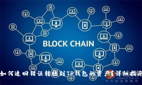 如何追回错误转账到TP钱包的资产？详细指南