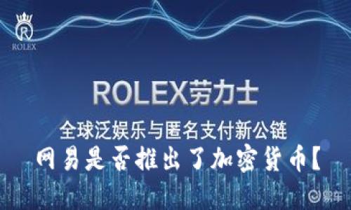 网易是否推出了加密货币？