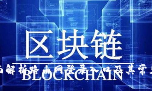 : 全面解析路由网登录入口及其常见问题