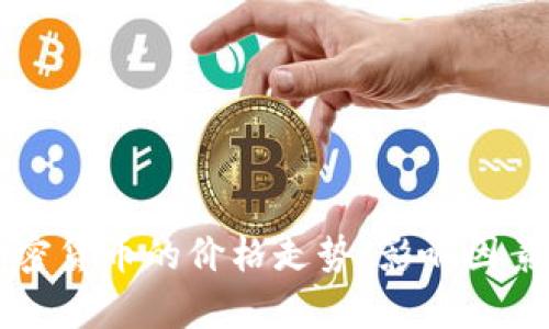 深入分析加密货币的价格走势：影响因素与预测方法