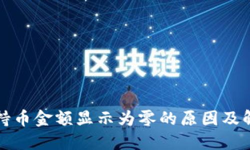 TP钱包持币金额显示为零的原因及解决方案