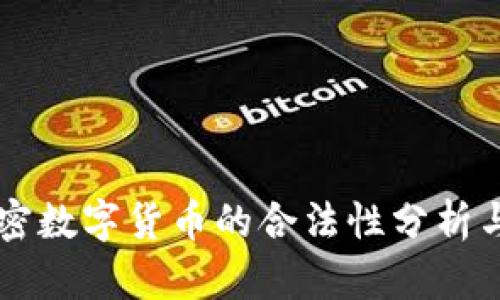 第四代加密数字货币的合法性分析与市场前景