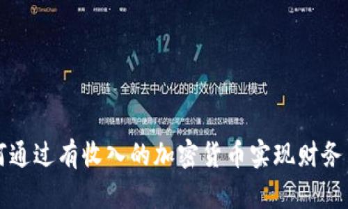 如何通过有收入的加密货币实现财务自由