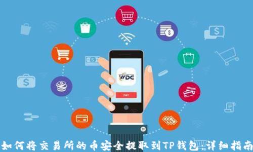 
如何将交易所的币安全提取到TP钱包：详细指南