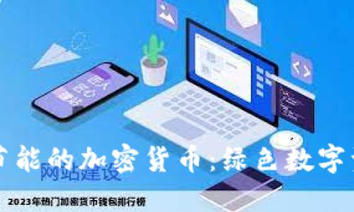 如何选择节能的加密货币：绿色数字资产的未来