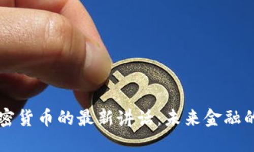 美联储对加密货币的最新讲话：未来金融的变革与挑战