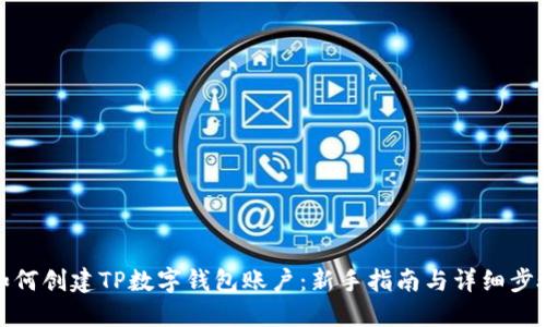 如何创建TP数字钱包账户：新手指南与详细步骤