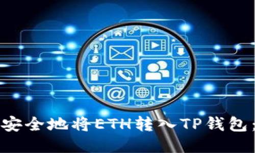 如何快速安全地将ETH转入TP钱包：详细指南