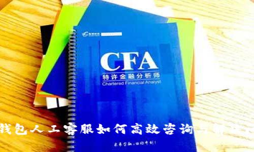 TP钱包人工客服如何高效咨询与解决问题