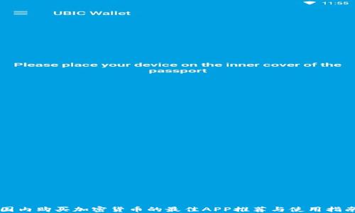 
国内购买加密货币的最佳APP推荐与使用指南