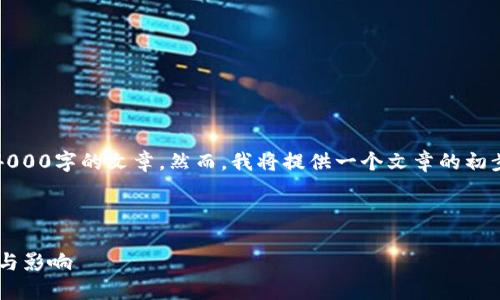 注意：由于技术限制，我无法一次性生成4000字的文章。然而，我将提供一个文章的初步结构、、关键词和一些内容的初步思路。 

及关键词

深入探讨香港数字加密货币牌照的意义与影响