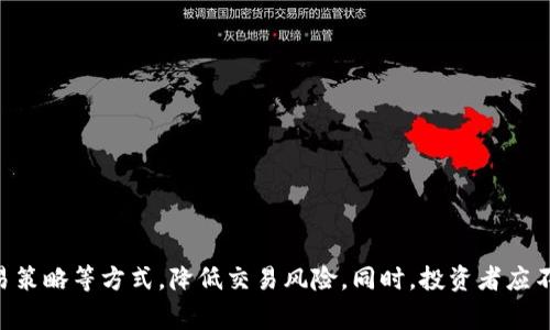 jiaotiTP钱包卖出价不一致的原因解析及投资建议/jiaoti
TP钱包, 卖出价, 数字货币, 投资建议, 价格波动/guanjianci

引言
在近年来，数字货币的热潮席卷全球，越来越多的投资者加入到了这个新的金融领域。而在数字货币的交易中，钱包的选择至关重要，而TP钱包作为一种较为流行的数字货币钱包，受到了广泛关注。但许多用户在使用TP钱包时，发现同一种数字货币的卖出价格会出现不一致的情况，令人困惑。本文将深入探讨TP钱包卖出价不一致的原因，并提供相关的投资建议，帮助用户更好地理解和应对这一现象。

TP钱包概述
TP钱包，又称TokenPocket，是一个去中心化的数字货币钱包，它支持多种区块链资产的存储和交易。用户可以通过TP钱包管理自己的数字资产，进行交易和转账。同时，TP钱包也提供了一些服务，比如DApp的支持、交易所的集成等，为用户提供了便捷的操作体验。然而，用户在交易时经常会遇到同一种数字货币的卖出价格不一致的问题，这就引发了对其原因的深入探讨。

TP钱包卖出价不一致的原因
TP钱包卖出价不一致的原因主要可以归结为以下几点：
ul
    listrong市场流动性差:/strong 数字货币市场本身具有高度的波动性，而不同的交易平台或钱包在交易深度和订单数量上存在差异，导致卖出价出现不同。而当市场流动性不足时，用户在单一钱包中的交易可能会显示出偏高或偏低的卖出价格。/li
    listrong手续费差异:/strong 不同的交易平台和钱包对数字货币交易的手续费标准不同，可能影响用户看到的净卖出价格。有些平台在价格上看似较高，但因为较低的手续费，最终用户所得却是比较接近的。/li
    listrong时间延迟:/strong 价格实时变化，如果在不同时间查看同一数字货币的卖出价，可能会因为短时间内市场的剧烈变动而导致价格的不同。特别是在市场热点事件发生期间，价格波动更为剧烈。/li
    listrong算法和价格调整机制:/strong 不同钱包和交易所可能采用不同的算法来设定卖出价格，例如基于最新交易价格、均价或其他因素。这种机制上的不同也会导致卖出价格的不一致。/li
/ul

如何应对TP钱包卖出价不一致的问题
面对TP钱包中卖出价不一致的问题，用户可以采取以下几种策略：
ul
    listrong多平台对比:/strong 建议用户在进行数字货币的交易时，不仅仅依赖于TP钱包，建议在多个交易平台上进行价格对比。这可以帮助用户找到更合适的卖出价和降低交易成本。/li
    listrong关注市场动态:/strong 及时获取市场信息，特别是对于热门数字货币，在重要事件发生时，价格波动较大，了解最新动态能帮助用户做出更好的决策。/li
    listrong设置价格提醒:/strong 利用交易平台中的价格提醒功能，实时跟踪自己关注的数字货币的卖出价格变化，选择合适的时机进行交易。/li
    listrong合理选择交易策略:/strong 根据自己的风险承受能力，选择合适的交易方式。例如，若较为保守，可以选择定投等方式平摊成本。/li
/ul

数字货币投资的基本原则
在数字货币投资中，用户应当遵循一些基本原则，以降低风险并提高收益：
ul
    listrong明确个人风险承受能力:/strong 投资前应评估自己的财务状况以及风险承受能力，切忌盲目跟风或者借钱投资。/li
    listrong分散投资:/strong 不要把所有资金都投入一种数字货币，合理分散投资能够降低整体风险。/li
    listrong长期持有与策略性交易结合:/strong 长期持有一些主流币种，同时根据市场动态灵活调整持仓，形成自己的投资策略。/li
    listrong持续学习与关注行业动态:/strong 数字货币行业快速变动，保持学习和对市场的关注是投资成功的重要因素。/li
/ul

相关问题探讨

1. TP钱包的安全性如何保证？
TP钱包的安全性是用户普遍关心的问题。相比集中式交易所，TP钱包采用去中心化的方式，用户拥有自己的私钥，从而对自己的资产拥有完全控制。但这也意味着用户需承担更高的安全责任，若私钥丢失，数字资产将难以找回。因此，TP钱包的安全性可以通过以下几点保证：
ul
    listrong私钥管理:/strong 用户需妥善保管自己的私钥和助记词，不应将其透露给任何第三方或存储在不安全的地方。/li
    listrong使用冷钱包存储大额资产:/strong 对于长期持有或大额资产，建议使用冷钱包，避免连接互联网带来的风险。/li
    listrong定期更新安全措施:/strong 及时更新APP及其安全设置，如启用两步验证、设置复杂密码等。/li
/ul

2. 数字货币的市场波动性有多大？
数字货币市场的波动性极高，这主要源于市场参与者情绪、政策法规、技术发展、交易行为等因素的影响。以比特币为例，其价格在短时间内上下波动几千美元都是常见现象。这种波动性可以为投资者带来机会，也是风险的主要来源。用户应充分认识到市场波动性，采取相应的风险管理措施，如止损策略等，以应对价格剧烈变化所带来的风险。

3. 如何判断数字货币的投资价值？
判断一款数字货币的投资价值，可以从以下几个维度分析：
ul
    listrong项目背景:/strong 了解该数字货币背后的项目团队和技术背景，团队的实力和行业影响力是判断项目值得投资的重要因素。/li
    listrong市场需求:/strong 分析该数字货币所涉及的市场是否具有真实的需求，如功能是否能够解决实际问题，是否有潜在用户等。/li
    listrong社区和生态:/strong 强大的社区支持和良好的生态发展能够给数字货币带来更高的价值。观察项目是否活跃，开发者和用户的互动情况。/li
/ul

4. TP钱包的技术更新对价格波动有什么影响？
TP钱包的技术更新通常会影响用户的使用体验和安全性，进一步影响市场对该钱包的信心。如果技术更新能够有效提升性能和安全性，可能吸引更多用户使用，进而增加需求，推动价格上涨。而相反，如果更新出现问题或者安全事件，可能引发用户恐慌，导致价格下跌。因此，用户应关注TP钱包的版本更新问题，及时了解相关新闻和社区反馈。

5. 投资数字货币时有哪些常见误区？
数字货币投资是一个复杂的领域，用户在投资过程中常常会陷入一些误区，其中包括：
ul
    listrong把握短期波动:/strong 许多人试图通过短期交易把握价格波动，结果往往是损失惨重。相比短线交易，长期持有主流数字货币更为稳妥。/li
    listrong盲目跟风:/strong 随着市场热度，很多新兴项目受到关注，盲目跟风投资往往是高风险的行为，用户应进行充分的调研。/li
    listrong忽视安全措施:/strong 在追求利润时，部分用户忽视了安全性，导致财产损失。因此，安全防范意识是不可或缺的。/li
/ul

总结
TP钱包卖出价不一致现象的发生与市场流动性、手续费、时间延迟等多方面因素息息相关。用户在遇到此类情况时应灵活应对，通过多平台比较价格、关注市场动态、合理选择交易策略等方式，降低交易风险。同时，投资者应不断学习数字货币投资的知识，提升自身的投资水平，做出明智的决策，才能在这一波动性极大的市场中立于不败之地。