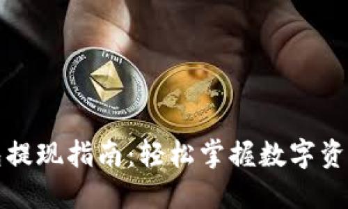 TP钱包提现指南：轻松掌握数字资产管理