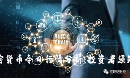  2023年加密货币今日行情分析：投资者须知的市场动态