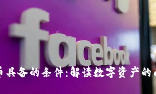 加密货币具备的条件：解读数字资产的成功要素