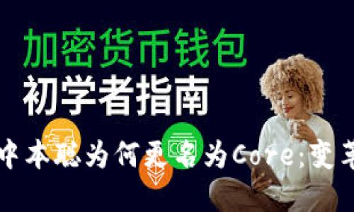 探讨TP钱包中本聪为何更名为Core：变革与未来展望