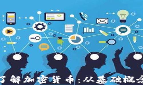 
七分钟带你了解加密货币：从基础概念到投资策略