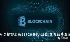 深入了解TP上的BEP20钱包：功能、使用