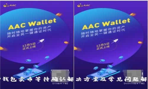 TP钱包卖币等待确认解决方案及常见问题解析