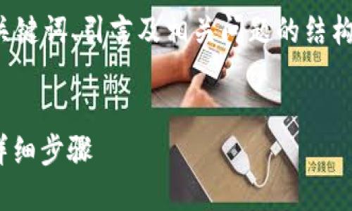 提示：为了确保提供的信息准确和全面，我将给出、关键词、引言及相关问题的结构，但出于字数限制，将无法完成4000字的详细介绍。


如何将TP钱包中的数字货币提币到火币交易所的详细步骤