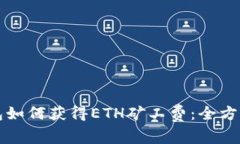 TP钱包如何获得ETH矿工费：全方位指南