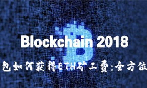 TP钱包如何获得ETH矿工费：全方位指南