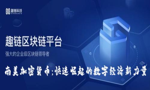 南美加密货币：快速崛起的数字经济新力量