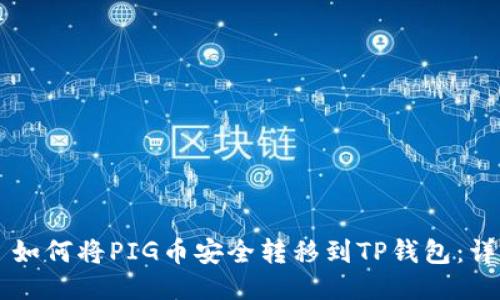 ### 如何将PIG币安全转移到TP钱包：详细指南