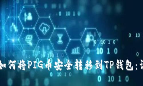 ### 如何将PIG币安全转移到TP钱包：详细指南