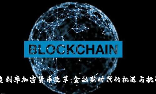 负利率加密货币改革：金融新时代的机遇与挑战