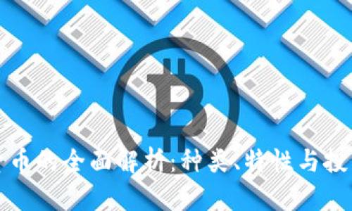 加密货币的全面解析：种类、特性与投资指南