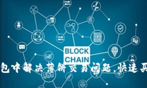 如何在TP钱包中解决薄饼交易问题，快速买入加密货币