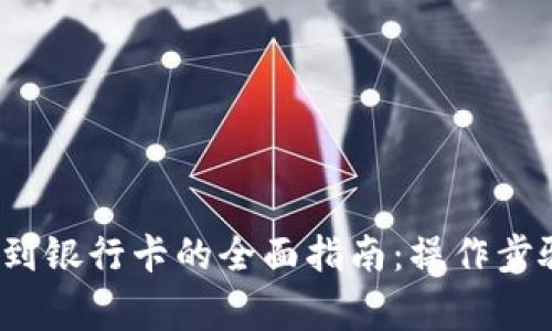 t p钱包提现到银行卡的全面指南：操作步骤与注意事项