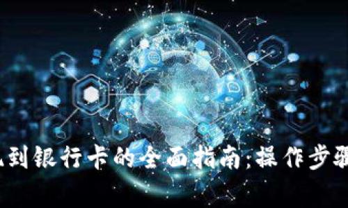 t p钱包提现到银行卡的全面指南：操作步骤与注意事项