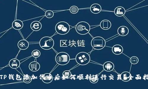 : TP钱包添加代币后如何顺利进行交易？全面指南